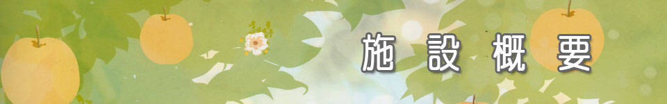 施設概要