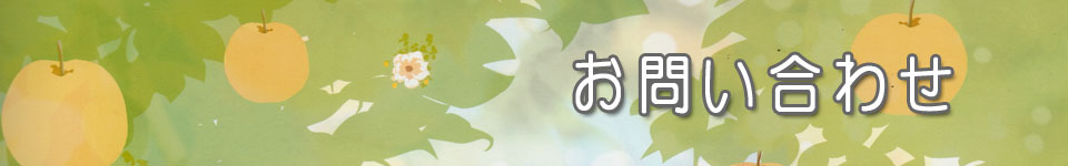 お問い合わせ
