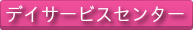 デイサービス