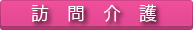 訪問介護