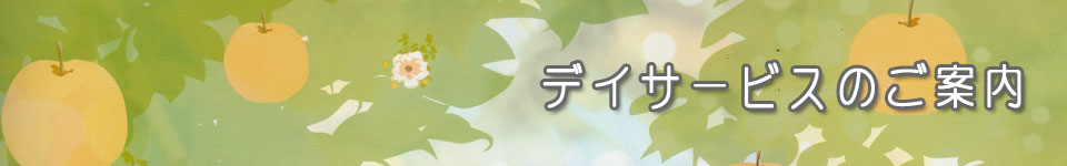 デイサービスのご案内