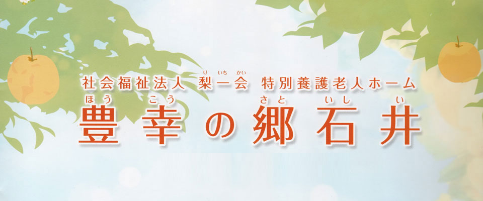 豊幸の郷石井