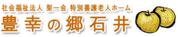 特別養護老人ホーム 豊幸の郷石井